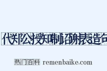 代郑公授知制诏谢表造句是什么意思的图片